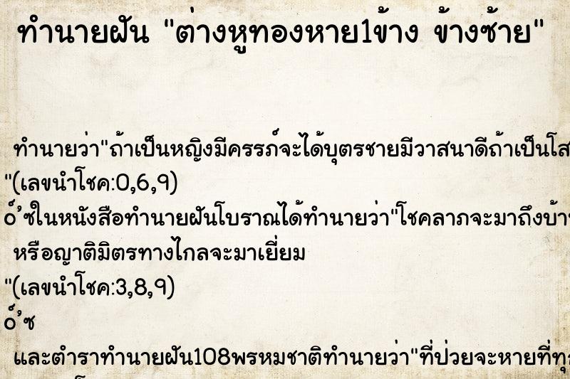ทำนายฝันต่างหูทองหาย1ข้างข้างซ้าย ทำนายฝันทำนายฝันต่างหูทองหาย1ข้างข้างซ้าย